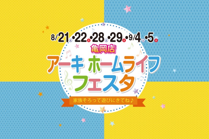 亀岡店 3週連続開催 8 21 土 アーキホームライフフェスタ開催 お家の事なら何でもご相談ください イベント情報 723 照明 カーテンの超ローコスト住宅 ホームライフ