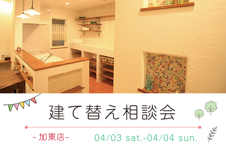 【加東店】4/3(土)~建て替え無料相談会開催!!