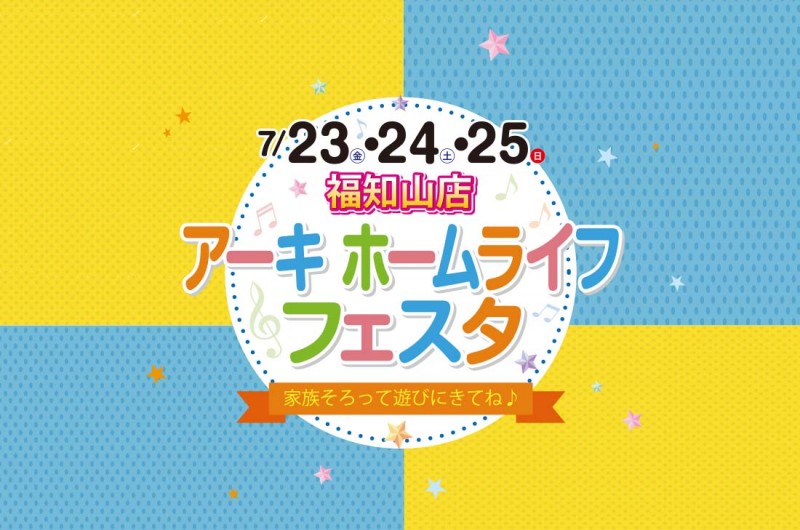 福知山店 3日連続開催 7 23 金 アーキホームライフフェスタ開催 お家の事なら何でもご相談ください イベント情報 723 照明 カーテンの超ローコスト住宅 ホームライフ