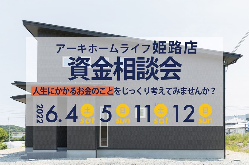 【姫路展示場】6/4(土)～2週連続！資金計画相談会開催！！