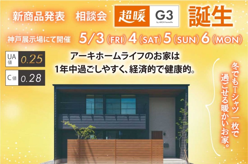 【神戸店】5/3(金)～新商品発表！お家づくり相談会