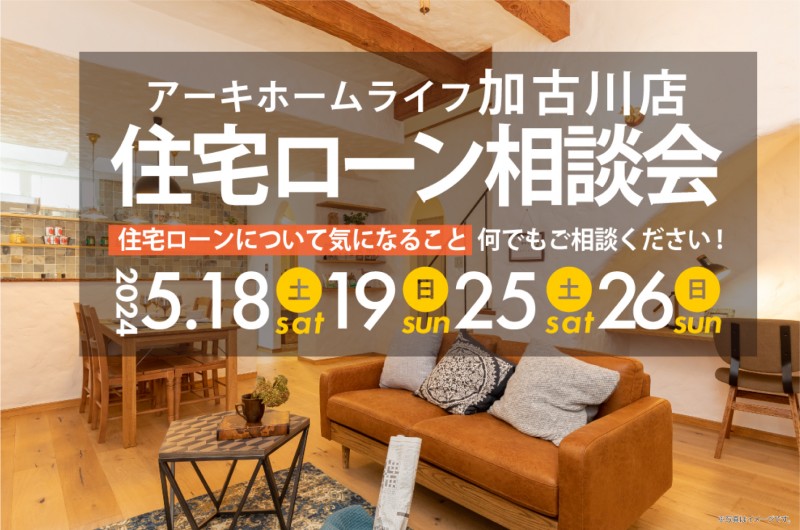 【加古川店】2週連続！5/18(土)～住宅ローン相談会開催！！