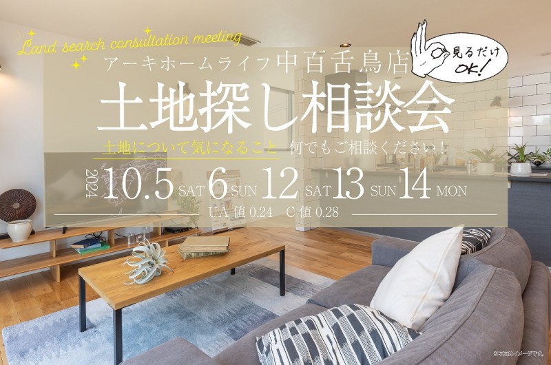 【中百舌鳥店】2週連続 10/5(土)～土地探し相談会開催！！