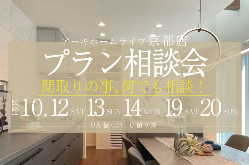 【無料相談会開催！】京都店10/12(土)～2週連続開催！　プラン相談会