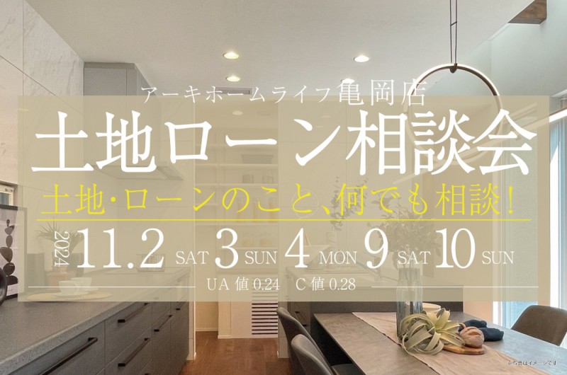 【無料相談会開催！】11/2(土)3(日)4(月)9(土)10(日)　亀岡店　土地ローン相談会開催！！