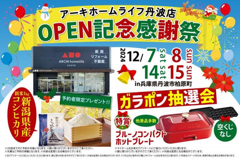 【丹波店OPEN】2週連続！12/7(土)～オープニング記念イベント開催！