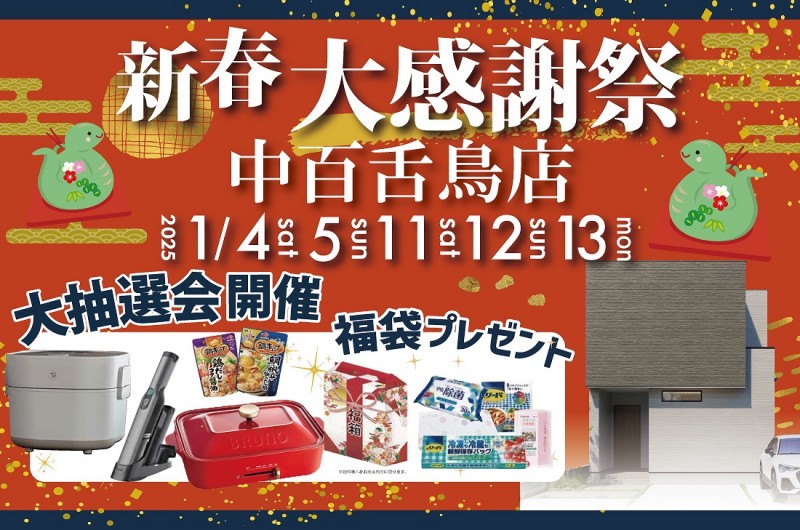 【中百舌鳥店】2週連続！1/4(土)～新春イベント開催！