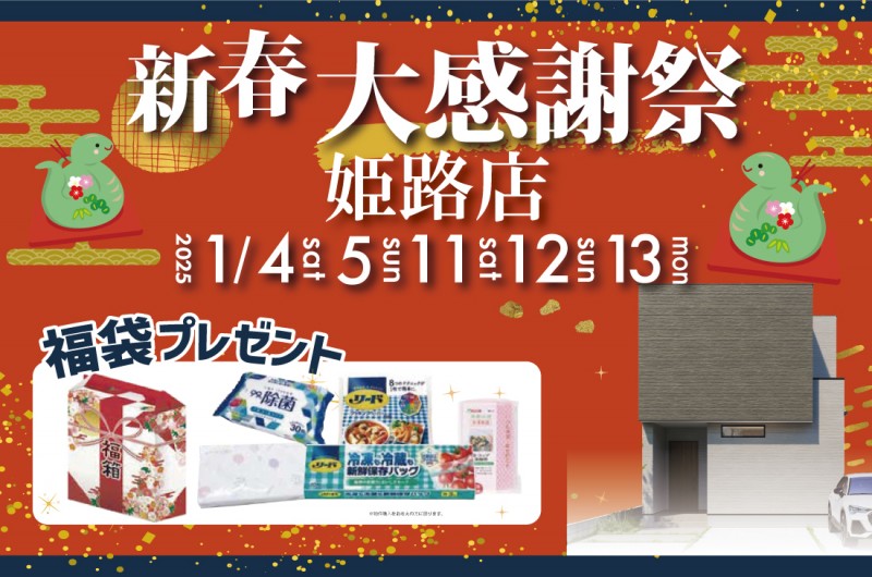 【姫路店】2週連続！1/4(土)～新春イベント開催！！