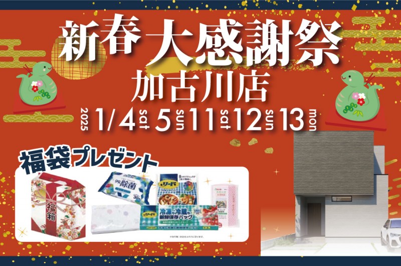 【加古川店】2週連続!1/4(土)~新春イベント開催!
