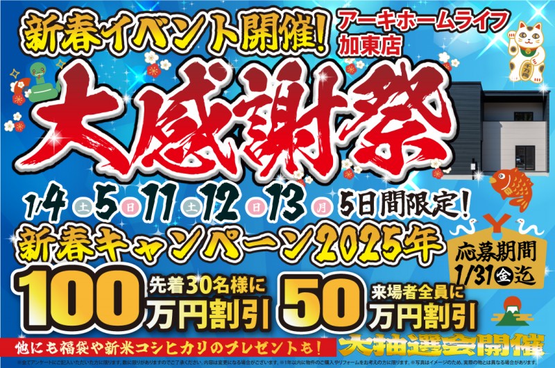 【加東店】2週連続！1/4(土)～新春イベント開催！！