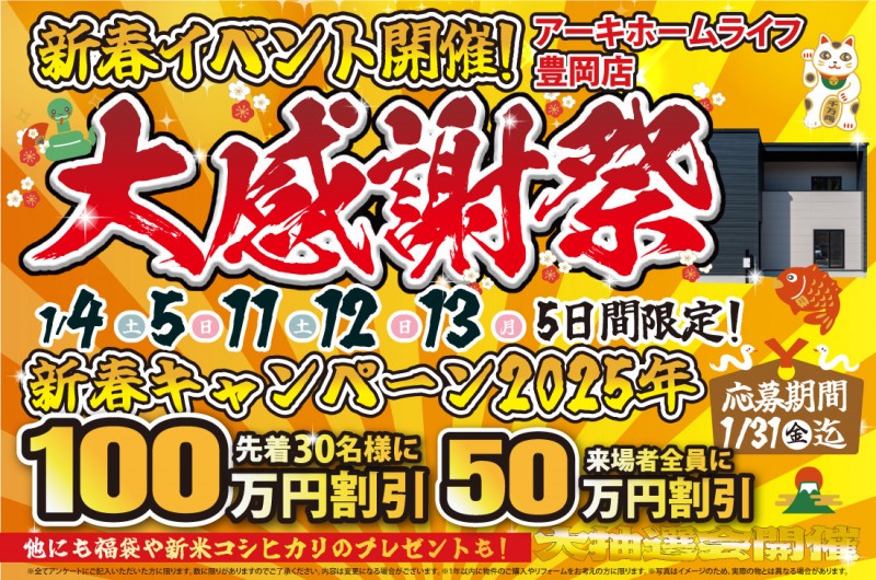 【豊岡店】2週連続！1/4(土)～新春イベント開催！！