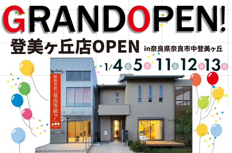 【登美ヶ丘店】1/4(土)～登美ヶ丘展示場OPEN！