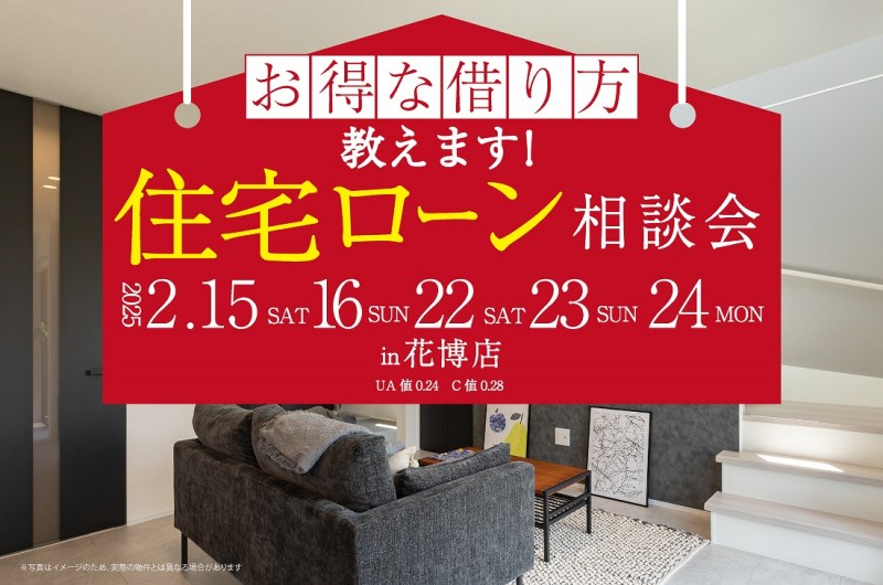 【無料相談会開催！】2週連続！2/15(土)～花博店　住宅ローン相談会