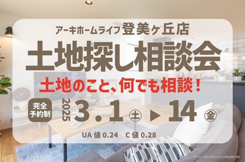 【無料相談会開催！】2週連続！3/1(土)～登美ヶ丘店　土地探し相談会