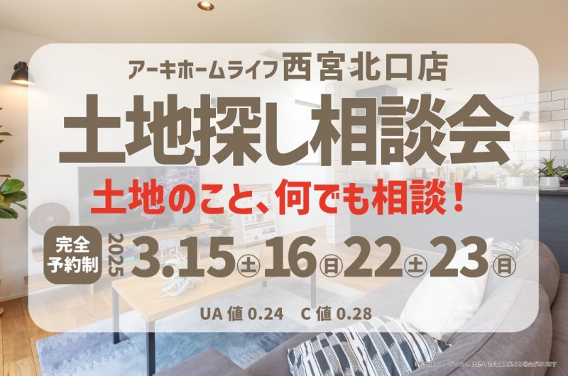 【無料相談会開催!】2週連続!3/15(土)~西宮北口店 土地探し相談会