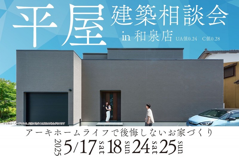 【無料相談会開催】2週連続!5/17(土)~和泉店 平屋建築相談会