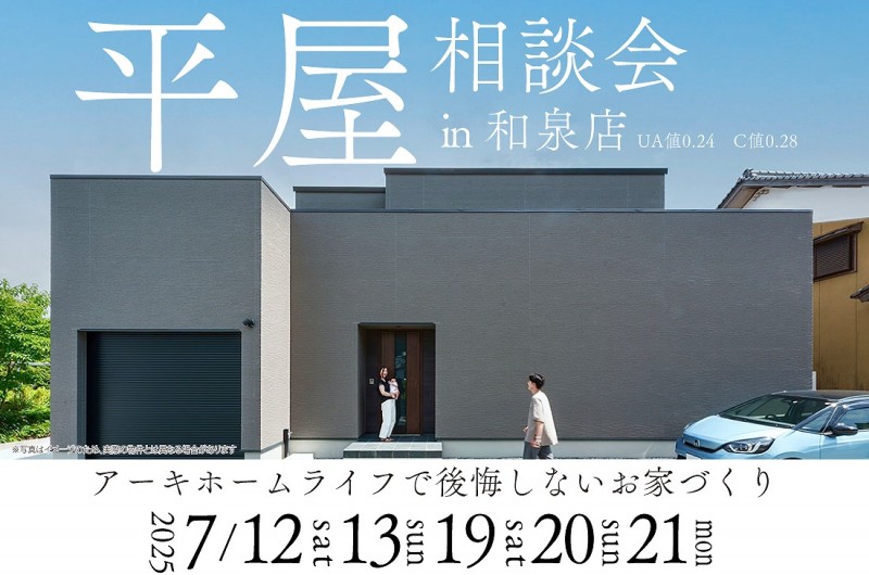 【無料相談会開催】2週連続!7/12(土)~和泉店 平屋相談会