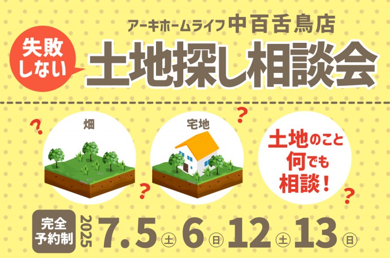 【無料相談会開催!】2週連続!7/5(土)~中百舌鳥店 失敗しない!土地探し相談会