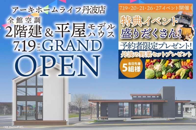 【丹波展示場】7/19(土)~2週連続! 平屋・2階建てモデルハウスがGRAND OPEN !!!