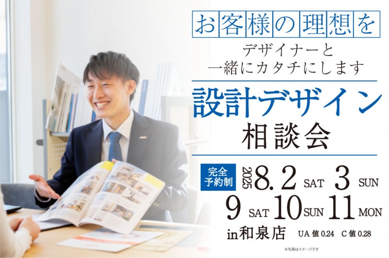 【無料相談会開催!】2週連続!8/2(土)3(日)9(土)10(日)11(月)~和泉店 設計・デザイン相談会開催