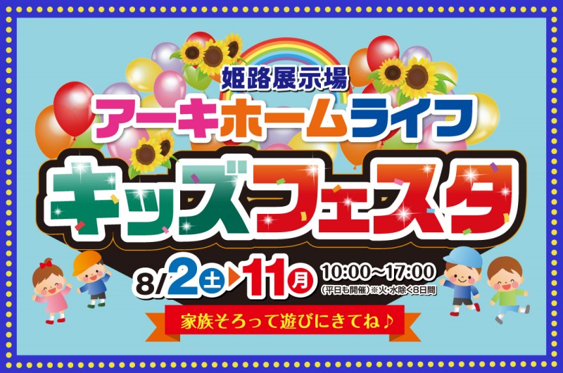 【姫路展示場】8/2(土)~2週連続‼アーキホームライフキッズフェスタ開催