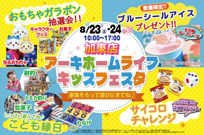 【加東展示場】8/23(土)・24(日)限定！　アーキホームライフキッズフェスタ開催