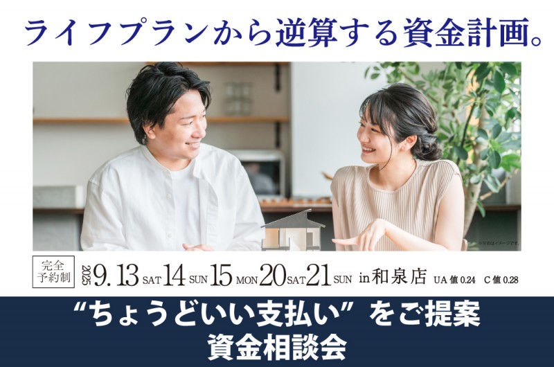 【無料相談会開催!】2週連続!9/13(土)~和泉店 資金相談会