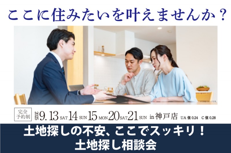 【無料相談会開催!】2週連続!9/13(土)~神戸店 土地探し相談会